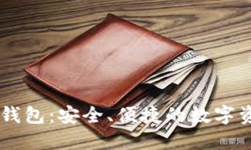 区块链GMW钱包：安全、便捷的数字资产管理工具