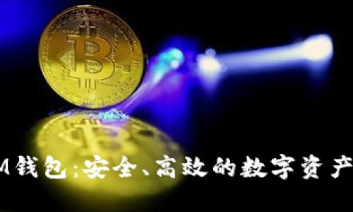 虚拟币IM钱包：安全、高效的数字资产管理平台