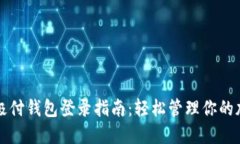 比特币极付钱包登录指南：轻松管理你的加密资