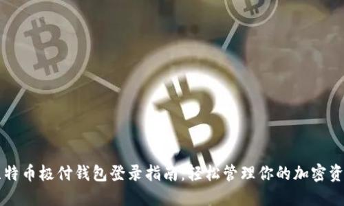 比特币极付钱包登录指南：轻松管理你的加密资产