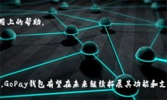 和关键词  全面解析虚拟币GoPay钱包：安全性、使