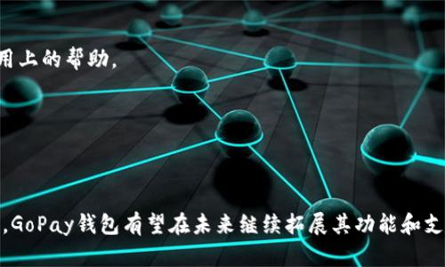 和关键词

  全面解析虚拟币GoPay钱包：安全性、使用指南与投资前景 / 

 guanjianci GoPay, 虚拟币, 钱包, 数字货币, 区块链 /guanjianci 

内容介绍

在当今数字货币迅猛发展的时代，虚拟币钱包的选择显得尤为重要。GoPay钱包作为一种新兴的数字资产管理工具，吸引了越来越多的投资者和数字货币爱好者。为了帮助用户更深入地了解GoPay钱包，本文将从多个角度进行详细的分析，包括其安全性、使用方法、投资前景以及用户反馈等方面。

一、什么是GoPay钱包？

GoPay钱包是一个集成多种虚拟货币管理功能的钱包，它允许用户安全地存储、发送和接收多种虚拟货币。GoPay钱包与传统的货币钱包不同，它以区块链技术为基础，确保交易的透明性和不可篡改性。用户可以通过GoPay钱包进行日常交易，也可以利用其平台进行投资。

GoPay钱包的设计目标是简化虚拟货币的使用流程，让用户无论是在购买商品还是进行投资时，都能得到高效、便捷的体验。无论是新手用户还是经验丰富的投资者，都能在GoPay钱包中找到适合自己的功能。

二、GoPay钱包的安全性

安全性是用户使用任何虚拟货币钱包时最关心的一个因素。GoPay钱包在安全性方面做了大量的工作，它采用了多重加密技术，确保用户的私人密钥和交易信息不被泄露。此外，GoPay钱包还支持双因素认证的功能，为用户提供额外的安全保护。

在网络安全漏洞频繁的今天，GoPay钱包通过定期更新系统和安全协议，及时修复安全漏洞，降低被攻击的风险。同时，用户在使用GoPay钱包时，也应当增强安全意识，比如定期更换密码、不随便访问未知链接等，以提高自身账户的安全等级。

三、如何使用GoPay钱包？

使用GoPay钱包的过程相对简单，用户只需下载并安装GoPay钱包应用，创建账户，然后即可开始使用。下面是使用GoPay钱包的详细步骤：

1. 下载应用：用户可以在各大应用商店中搜索并下载GoPay钱包的官方应用，确保下载的是最新版本。

2. 创建账户：打开应用后，用户需要输入一些基本信息，包括邮箱地址和密码。然后，用户将收到一封验证邮件，需要点击邮件中的链接完成注册。

3. 设置钱包：完成注册后，用户可以设置自己的虚拟币钱包，包括设置备份短语。备份短语是恢复账户时的重要信息，务必妥善保管。

4. 充值虚拟币：用户可以通过银行卡、信用卡或直接从其他钱包转账到GoPay钱包进行充值。

5. 进行交易：GoPay钱包支持多种虚拟货币的交易，用户可以随时选择交易的币种，输入所需的金额和接收地址进行交易。

通过以上步骤，用户就可以方便快捷地使用GoPay钱包进行虚拟币的存储和交易。

四、GoPay钱包的投资前景

虚拟币的市场波动性极大，投资时机的选择与决策显得尤为重要。GoPay钱包为用户提供了一个良好的投资平台，用户可以在此进行多种虚拟币的交易，包括比特币、以太坊等热门币种。

随着区块链技术的不断发展，越来越多的企业和机构开始关注虚拟货币的投资价值。GoPay钱包作为一个具有良好用户体验和安全性的数字货币钱包，其未来的发展潜力不可小觑。用户不仅可以在GoPay钱包中进行即时交易，还可以进行长期投资，利用其涨幅获取收益。

在进行投资时，用户可以利用GoPay钱包的分析工具，及时跟踪市场动态，了解当前虚拟货币的价格走势，从而做出更科学的投资决策。同时，GoPay钱包的社区支持也能提供丰富的信息和资源，帮助用户更好地掌握投资知识。

常见问题解析

一、GoPay钱包是否支持所有虚拟货币？

GoPay钱包支持多种主流的虚拟货币，如比特币、以太坊、莱特币等。然而，并非所有的虚拟货币都能在GoPay钱包中找到，具体支持的虚拟货币种类会根据市场的变化不断调整。用户在选择GoPay钱包时，应该提前了解其支持的币种，以确保能满足自己的需求。

另外，由于新兴虚拟货币的频繁出现，GoPay钱包也在积极寻求与其他项目的合作，通过不断更新和扩展，来适应市场的变化。因此，用户在未来使用GoPay钱包时，可能会有更多的币种可供选择。

二、如何保护GoPay钱包的安全？

保护GoPay钱包的安全是用户在使用过程中应当重点关注的内容。以下是一些建议，帮助用户增强GoPay钱包的安全性：

1. **启用双因素认证**：双因素认证是增强账户安全性的有效方法，用户应当积极启用此功能，以增加额外的安全保护。

2. **定期更改密码**：定期更改密码可以降低密码被破解的风险，用户应选择复杂度高的密码组合，并避免使用相同的密码用于不同的账户。

3. **备份私钥**：私钥是用户访问自己虚拟货币资产的唯一凭证，用户应当妥善备份私钥，并避免将其存储在联网的设备上。

4. **保持软件更新**：保持GoPay钱包应用程序的最新版，可以确保用户使用的是修复了已知漏洞的安全版本。

5. **小心钓鱼攻击**：在互联网上行走时，务必小心各类钓鱼链接，不随便点击不明链接，以减少受到钓鱼攻击的概率。

三、GoPay钱包的费用结构是怎样的？

使用GoPay钱包进行交易时，用户可能需要支付一定的费用。这些费用通常包括交易手续费和网络手续费。具体费用结构可能会因交易类型、网络拥堵情况而有所不同。

1. **交易手续费**：GoPay钱包会对每笔交易收取一定的手续费，这通常是为了支付网络费用和维护钱包运营的成本。用户在进行交易时，可以在应用中查看到具体的费用信息，在确认交易前，可以对费用进行评估。

2. **提现费用**：用户将虚拟货币提现至外部账户时，GoPay钱包也可能会收取一定的提现费用。提现费用同样会因交易量和网络状况的不同而有所差异，用户在提现前应仔细阅读相关费用说明。

需要注意的是，GoPay钱包在费用结构上会保持透明，用户在使用过程中可以随时查看到相关的费用信息，避免出现不必要的费用支出。

四、GoPay钱包是否适合新手使用？

GoPay钱包以其友好的用户界面和简单的操作流程，成为许多新手用户的首选钱包。在设计上，GoPay钱包充分考虑了用户的使用习惯，力求让每一位用户在最短的时间内熟悉其功能和使用方式。

1. **界面友好**：GoPay钱包的界面，用户可以轻松找到所需的功能，降低了学习成本。

2. **提供学习资源**：GoPay钱包官网和社交媒体上，通常会提供丰富的学习资源和教程，帮助新手用户掌握使用方法和投资技巧。

3. **客服支持**：GoPay钱包提供高效的客户服务，用户在遇到问题时，可以及时向客服咨询，得到专业的帮助和建议。

4. **社区交流**：GoPay钱包的用户社区活跃，新手用户可以在社区内交流心得、提问，获得更多关于虚拟货币的知识以及使用上的帮助。

综合来看，GoPay钱包由于其低门槛、良好的用户体验，非常适合初次接触虚拟货币的新手用户使用。

结论

GoPay钱包凭借其安全性、易用性和丰富的功能，正逐渐成为虚拟货币爱好者和投资者的理想选择。随着数字货币市场的发展，GoPay钱包有望在未来继续拓展其功能和支持的币种，为用户提供更加完善的服务体验。无论是日常交易还是长期投资，GoPay钱包都具有很大的潜力和价值。