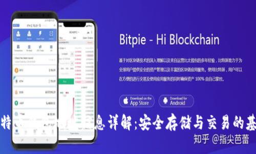比特币钱包地址信息详解：安全存储与交易的基础