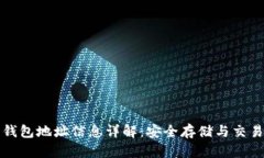 比特币钱包地址信息详解：安全存储与交易的基