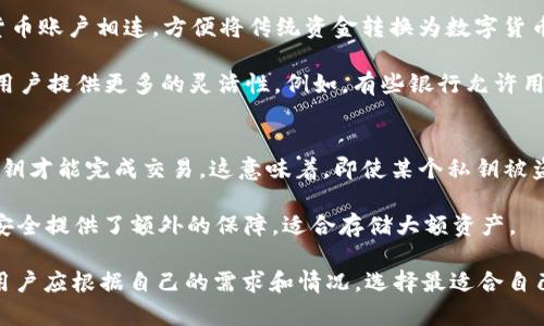   区块链与传统钱包的区别与应用解析 / 

 guanjianci 区块链, 传统钱包, 数字货币, 去中心化, 金融科技 /guanjianci 

随着数字货币和区块链技术的迅速发展，越来越多人开始关注如何管理他们的数字资产。在这个背景下，区块链钱包的概念也逐渐进入人们的视野。本文将深入探讨区块链钱包与传统钱包的差异、各自的优缺点以及适用场景，为广大用户提供参考。

一、区块链钱包与传统钱包的基本概念

在讨论区块链钱包之前，我们需要了解“钱包”这一概念的本质。传统钱包通常指的是一个物理的物品，用于存放现金、信用卡、身份证等个人财物，而区块链钱包则是数字化的资产管理工具，主要用于存储和管理数字货币信息。

区块链钱包实际上是由一对公钥和私钥组成的工具。公钥类似于银行帐户的帐号，可以用于接收资产；而私钥则像是银行的密码，只有持有私钥的人才能控制相应的资产。用户通过钱包地址（公钥）进行交易和转账，而私钥则需要妥善保存，以保证资产的安全。

传统钱包则没有这套复杂的加密和解密机制，用户只需对现金进行物理管理。此外，传统钱包受到地理和物理限制，而区块链钱包则通过互联网进行操作，几乎不受这些限制。

二、区块链钱包与传统钱包的优缺点

当比较这两种钱包时，我们可以从多个方面进行讨论。每种钱包都有其独特的优缺点。

h41. 安全性/h4
区块链钱包的主要安全性来自于加密技术。由于使用了区块链技术，交易记录是公开透明且不可篡改的。同时，只要私钥保管妥当，用户的数字资产基本上是安全的。然而，区块链钱包也面临黑客攻击、钓鱼网站等威胁，特别是用户错误管理私钥的情况，可能导致资产被盗。

与此相比，传统钱包的安全性主要取决于物理安全。如果钱包丢失或被盗，用户将面临财产损失。然而，传统银行通常提供保险保障，可以在一定程度上弥补损失。

h42. 使用便捷性/h4
区块链钱包一般需要用户具备一定的技术知识，比如如何生成私钥、如何进行交易等。这对于新手来说可能构成障碍，且操作相对复杂。而在传统钱包的使用方面，没有技术门槛，几乎人人都能轻松使用。

不过，随着区块链技术的不断发展，越来越多的用户友好的钱包出现，使得非技术用户也能渐渐上手。

h43. 成本/h4
在交易过程中，区块链钱包可能会涉及到网络费用（Gas Fee），在区块链网络繁忙时，交易费用可能非常高。尤其在以太坊等平台上，交易成本是用户需要考虑的重要因素。

传统钱包则通常不会产生类似的费用，尽管在使用银行服务时可能会产生手续费，但成本相对固定。因此，二者在成本方面的比较并不简单。

h44. 匿名性与隐私性/h4
区块链钱包的交易通常可以保持匿名，用户的身份与交易细节并不直接关联。然而，这种匿名性还有待进一步分析，因区块链上所有的交易记录都是公开的，可以追踪到用户身份的风险。如果用户不妥善管理自己的信息，可能导致隐私被泄露。

传统钱包则是在银行体系内操作，客户信息通常被严格保护，而交易记录也非公开。对隐私的保护相对较好。

三、区块链钱包和传统钱包的适用场景

它们的应用场景也有所不同，适合不同的人群和需求。

h41. 区块链钱包的应用场景/h4
区块链钱包主要适用于以下几种场景：

ul
    listrong投资与交易：/strong对于希望投资数字货币的用户，区块链钱包是必不可少的工具。它不仅可以用来存储资产，还能方便地进行交易。/li
    listrong去中心化金融（DeFi）：/strong区块链钱包在去中心化金融应用中占有重要地位，用户可以通过其完成各种金融交易，如抵押借款、流动性挖掘等。/li
    listrong数字资产管理：/strong对于需要管理多种数字资产的用户，区块链钱包的多币种支持使其成为理想的选择。/li
/ul

h42. 传统钱包的应用场景/h4
传统钱包适用于以下场景：

ul
    listrong日常消费：/strong对日常消费而言，传统钱包仍然是最方便的选择。现金和银行卡的使用使得交易速度快且简单。/li
    listrong现金交易：/strong在某些情况下，现金交易仍然是更安全的选择，尤其是在一些不接受数字支付的小商店中。/li
    listrong青少年或老年用户：/strong对于不熟悉数字技术的用户，传统钱包更容易上手。/li
/ul

四、相关问题解析

h41. 如何选择适合自己的钱包？/h4
选用适合自身的数字钱包是个重要的课题。在选择之前，用户需要明确自己的需求、使用场景以及对安全性的重视程度。以下是一些选择钱包的方法：

ul
    listrong了解钱包的类型：/strong区块链钱包分为热钱包和冷钱包。热钱包在线上使用，便于交易；冷钱包则离线存储，适合长期保存资产。/li
    listrong查看安全性：/strong确保钱包提供了多重认证、私钥加密、恢复助记词等安全措施。/li
    listrong用户评价：/strong参考其他用户的评价和使用体验，选择口碑良好的钱包。/li
    listrong支持的币种：/strong确保所选钱包支持你想要投资和管理的数字货币。/li
/ul

h42. 如何保障区块链钱包的安全？/h4
保障区块链钱包的安全是每个用户的重点任务。首先，用户需要妥善保管自己的私钥，最好不要将其存储在可以被黑客攻击的在线平台上。

其次，可以考虑使用硬件钱包，硬件钱包是一种冷存储设备，可以在不联网的情况下进行交易，安全性更高。此外，应定期更新钱包软件和防病毒软件，保持设备的安全。

对于新手用户，学习如何识别钓鱼网站和病毒攻击手段也极为重要，确保自己不随意点击陌生链接。

h43. 传统钱包能否与区块链钱包结合使用？/h4
许多用户其实会同时使用传统钱包和区块链钱包。实际上，许多数字货币交易所允许用户将其银行账户与数字货币账户相连，方便将传统资金转换为数字货币。

在一些金融服务中，还出现了将数字资产与传统资产结合的趋势，类似于“数字化传统资产”。这样的结合可以为用户提供更多的灵活性。例如，有些银行允许用户通过移动应用将数字货币交易与日常金融服务结合在一起。

h44. 什么是多签钱包，为什么安全性更高？/h4
多签钱包（Multi-Signature Wallet）是一种增加安全性的区块链钱包。与传统钱包不同，多签钱包需要多个私钥才能完成交易。这意味着，即使某个私钥被盗，黑客也无法单独使用来转移资产。这种形式在企业和组织中尤为常见，确保了资金管理的安全性。

用户可以选择自行设定需要多少个签名来完成交易，例如3个签名中需要2个才能进行交易。这样的设计为资金安全提供了额外的保障，适合存储大额资产。

总结来看，区块链钱包和传统钱包各有其特点与优势。在未来的金融发展中，这两者可能会相辅相成，共同发展。用户应根据自己的需求和情况，选择最适合自己的钱包，以便在数字资产和现金交易中都能灵活自如。