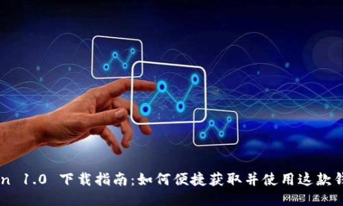 imToken 1.0 下载指南：如何便捷获取并使用这款钱包应用