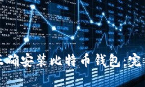 如何正确安装比特币钱包：完整指南