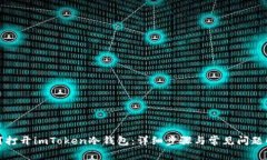 如何打开imToken冷钱包：详