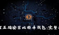 如何正确安装比特币钱包：完整指南