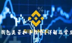 USDT提取钱包是否扣手续费？详解及常见问题解答