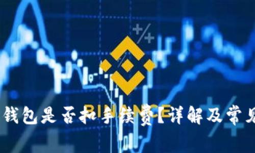 USDT提取钱包是否扣手续费？详解及常见问题解答