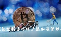 imToken钱包支持多个账户添