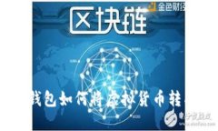 imtoken钱包如何将虚拟货币