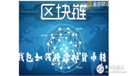 imtoken钱包如何将虚拟货币转成人民币？