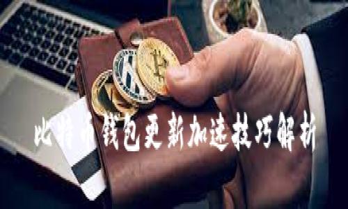 比特币钱包更新加速技巧解析