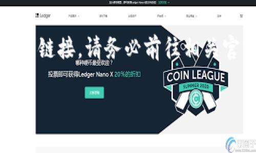 注意：以下内容是根据用户请求进行构思的示例，未提供真实的下载链接。请务必前往相关官方网站或应用商店进行下载。以下文字无法直接链接到iOS应用。 

如何下载和使用ImToken钱包的iOS版本？
