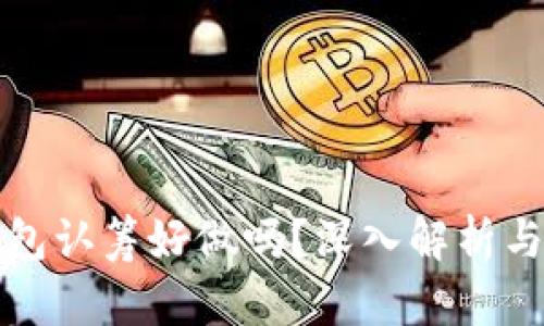 区块链钱包认筹好做吗？深入解析与投资建议