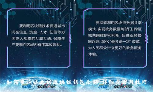 如何查询以太坊区块链钱包余额：详细步骤与技巧