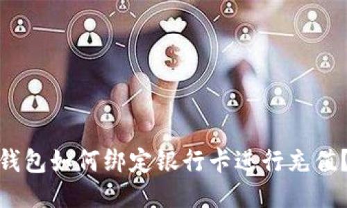 imToken钱包如何绑定银行卡进行充值？详细指南