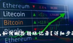 imToken钱包如何删除转账记