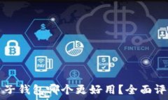  虚拟币电子钱包哪个更好