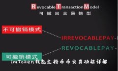 imToken钱包支持币币交易功