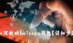 换手机如何找回imToken钱包