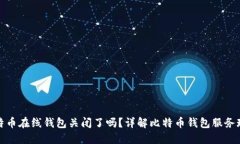 比特币在线钱包关闭了吗