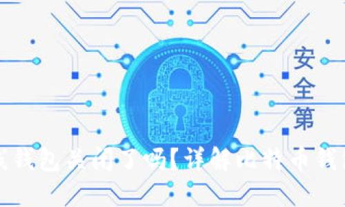 比特币在线钱包关闭了吗？详解比特币钱包服务现状