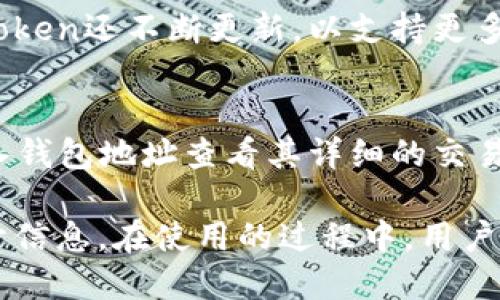   如何用imToken查看他人钱包地址及其资产情况 / 
 guanjianci imToken, 查看钱包, 查看资产, 钱包地址, 加密货币 /guanjianci 

在区块链技术飞速发展的背景下，加密货币钱包的安全性和透明性正变得尤为重要。imToken作为一款数字资产钱包，不仅支持多种主流加密货币的存储和交易，还为用户提供了便捷的资产管理和信息查询功能。如果你想了解如何使用imToken查看他人钱包地址及其资产情况，本文将为你详细介绍。

一、imToken钱包简介
imToken是一款由中国团队开发的数字资产钱包，用户可以通过该钱包进行加密货币的管理、交易和转账。imToken支持以太坊及其各种代币，可以安全地存储、发送和接收加密货币。此外，imToken还提供了DApp浏览器，用户可以在钱包内直接访问去中心化应用，享受更加便捷的加密货币生态体验。

二、查看他人钱包地址的必要性
了解他人钱包地址的原因有很多。首先，透明性是区块链技术的一大特点，任何人都可以通过区块链浏览器查看到钱包地址的交易情况和资产分布。其次，在某些情况下，用户可能需要通过观察他人的资产变化来判断市场动向，或者进行某种方式的社交互动。例如，一位投资者希望了解某一项目的主力资金流入情况，可以通过观察相关钱包地址来获取必要的信息。

三、如何使用imToken查看他人钱包地址
使用imToken查看他人钱包地址的操作步骤相对简单。首先，你需要下载并安装imToken钱包，并注册账户。在钱包首页，你会看到一个“钱包”选项，点击进入后，你将看到已添加的币种及其余额。
接下来，点击“ ”进行钱包管理，选择“导入钱包”，输入他人的钱包地址，这一操作会将该钱包地址添加至你的imToken中。添加完成后，你可以点击该地址，查看该地址的历史交易记录和当前资产情况。
需要注意的是，虽然你可以查看公共地址的信息，但绝对不要向任何人透露你的私钥。如果有人掌握了你的私钥，他们就能完全控制你的资产。

四、使用imToken查看其他链的资产
imToken不仅支持以太坊网络的资产管理，还能够支持其他区块链的资产，例如比特币、EOS等。若想查看其他链的资产，只需要在“钱包”界面选择相应的链，添加对应的账号即可。参考上面的步骤，你可以有效地跟踪和管理不同链上的资产，帮助你做出更为明智的投资决策。

五、保障使用imToken的安全性
虽然imToken为用户提供了良好的体验和便利，但安全性仍然是用户必须关注的重点。为了保障你的数字资产安全，建议定期更新钱包APP，使用强密码，并开启双重认证。另外，不要随意安装来源不明的插件，也不要访问不安全的网站，这样可以有效降低丢失数字资产的风险。

常见问题解答

1. imToken的私钥和助记词有什么区别？
私钥是控制你钱包资产的唯一凭证，是一种加密的数据，只有掌握私钥才能对钱包进行有效的操作；而助记词则是通过一系列词语生成的，可以更为便利地保护私钥。助记词方便用户进行备份和恢复，但用户仍需妥善保管，因为一旦泄露，可能会导致资产被盗。

2. 是否可以通过imToken查看到他人的隐私交易？
隐私交易一般是在实行隐私保护的区块链上进行的，例如Monero等。在这些链上，即使你获取了别人的地址，也无法采取任何方式查看其交易记录，因为这类交易会对外提供隐私保护。因此，使用imToken时，只能查看支持透明交易的链上的地址信息。

3. imToken支持哪些主流加密货币？
imToken支持多种主流加密货币，包括但不限于比特币（BTC）、以太坊（ETH）、USDT、EOS等。用户可以在钱包内灵活管理不同的数字资产，方便进行交易和投资。此外，imToken还不断更新，以支持更多新兴的加密货币和代币，增强其市场竞争力。

4. 如何确保查看别人的钱包地址信息的正确性？
为了确保查看钱包地址和资产信息的准确性，建议使用知名的区块链浏览器进行交叉验证。例如，Etherscan是以太坊网络的一个知名区块链浏览器，用户可以通过输入钱包地址查看其详细的交易记录和资产信息。在通过imToken查看时，确保输入的地址无误，也能大大提高查询的准确性。

总的来说，imToken为用户提供了一个便利的数字资产管理平台，通过它，用户不仅可以轻松查看自己资产的情况，也可以通过方便的操作权限查看其他钱包地址的公开信息。在使用的过程中，用户需始终注重安全性，合理管理数字资产，以保障投资收益。