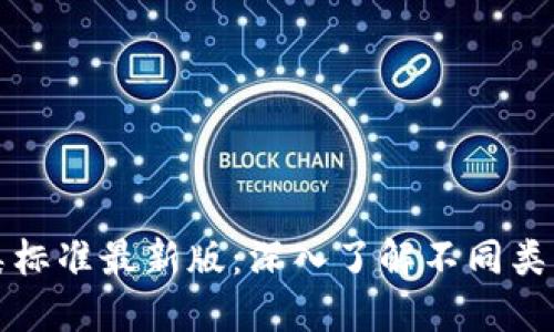 比特币钱包分类标准最新版：深入了解不同类型的比特币钱包