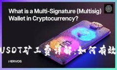 imToken钱包USDT矿工费详解：如何有效降低交易成本