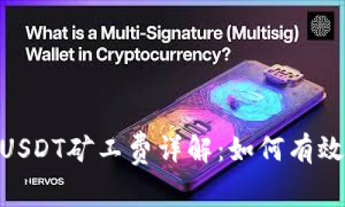 imToken钱包USDT矿工费详解：如何有效降低交易成本