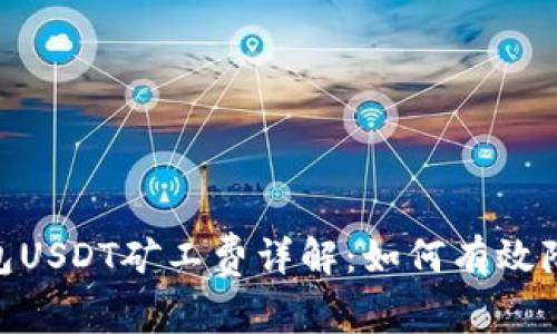 imToken钱包USDT矿工费详解：如何有效降低交易成本