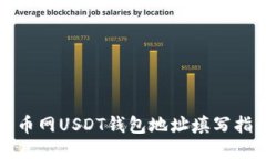火币网USDT钱包地址填写指