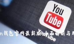 imToken钱包官网最新版：全