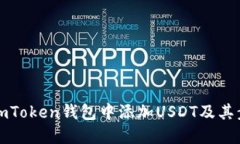 如何在imToken钱包中添加