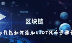 : tp钱包如何添加USDT代币步骤详解