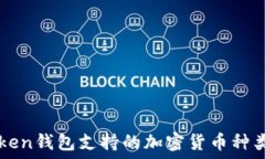  imToken钱包支持的加密货币