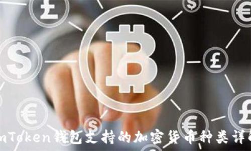  
imToken钱包支持的加密货币种类详解