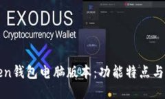 : imToken钱包电脑版本：功