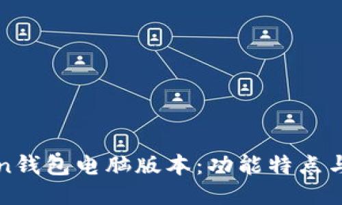 : imToken钱包电脑版本：功能特点与下载指南