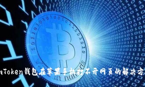 imToken钱包在苹果手机打不开网页的解决方法