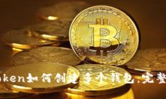 imToken如何创建多个钱包：