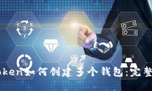 imToken如何创建多个钱包：完整指南
