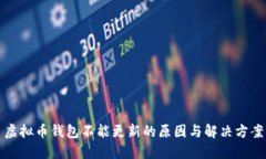 虚拟币钱包不能更新的原因与解决方案