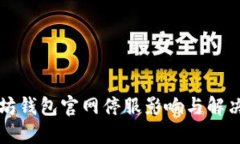 以太坊钱包官网停服影响与解决方案
