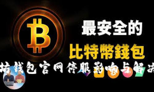 以太坊钱包官网停服影响与解决方案