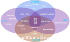 2023年最好的比特币钱包推荐与比较