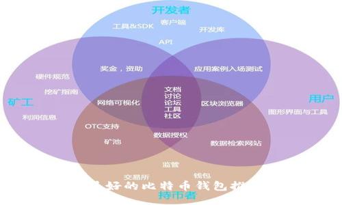 2023年最好的比特币钱包推荐与比较